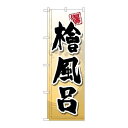 P.O.Pプロダクツ ☆G_のぼり GNB-2145 檜風呂新品/小物送料対象商品/テンポス(3)