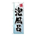 P.O.Pプロダクツ ☆G_のぼり GNB-2147 泡風呂新品/小物送料対象商品/テンポス(3)
