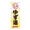 P.O.Pプロダクツ ☆G_のぼり GNB-2172 ユズ湯新品/小物送料対象商品/テンポス(3)