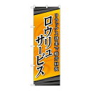 P.O.Pプロダクツ ☆G_のぼり GNB-2182 ロウリュサービス新品/小物送料対象商品/テンポス