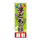 P.O.Pプロダクツ ☆G_のぼり GNB-2217 コドモの日新品/小物送料対象商品/テンポス(3)