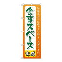 P.O.Pプロダクツ　☆G_のぼり GNB-2219 食事スペース新品/小物送料対象商品/テンポス