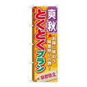 P.O.Pプロダクツ ☆G_のぼり GNB-222 爽秋トクトクプラン新品/小物送料対象商品/テンポス
