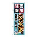 P.O.Pプロダクツ ☆G_のぼり GNB-2235 カメムシノ駆除致シマス!新品/小物送料対象商品/テンポス(3)