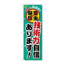 P.O.Pプロダクツ　☆G_のぼり GNB-2239 技術力自信あります!新品/小物送料対象商品/テンポス