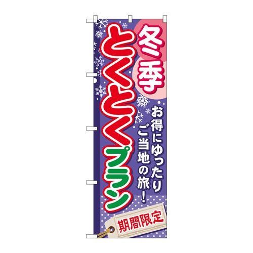 ※こちらの商品はお届けまでに約1週間程お時間を頂いております。商品名：☆G_のぼり GNB-223 冬季トクトクプラン寸法：幅600×奥行10×高さ1800(mm)寸法：幅600×奥行10×高さ1800(mm)メーカー：P.O.Pプロダクツメーカー品番：GNB-223 JANコード：4539681702232重量：82g材質・素材：ポリエステル(ポンジ)色：フルカラー配送料について配送料金は、「小物送料」と記載のある商品総額が15,000円未満の場合、別途送料として800円（税別）頂戴いたします。北海道1,500円（税別）、沖縄2,000円（税別）頂戴いたします。東京都島しょ部、離島については、ご注文後に改めて送料をお見積り致します。予めご了承下さい。【ご注意】画面上の色はブラウザやご使用のパソコンの設定により実物と異なる場合があります。