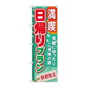 P.O.Pプロダクツ ☆G_のぼり GNB-224 満喫日帰リプラン新品/小物送料対象商品/テンポス(3)