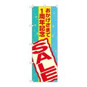 P.O.Pプロダクツ ☆G_のぼり GNB-2292 オカゲサマデ1周年記新品/小物送料対象商品/テンポス