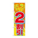 P.O.Pプロダクツ ☆G_のぼり GNB-2304 今日ダケ2割引新品/小物送料対象商品/テンポス(3)