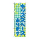 P.O.Pプロダクツ ☆G_のぼり GNB-2308 キッズスペースあります新品/小物送料対象商品/テンポス