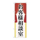 P.O.Pプロダクツ　☆G_のぼり GNB-2318 オ客様相談室新品/小物送料対象商品/テンポス