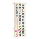 P.O.Pプロダクツ ☆G_のぼり GNB-2322 ギフト商品ヲ贈ルトキノ新品/小物送料対象商品/テンポス