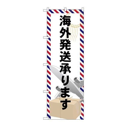 ※こちらの商品はお届けまでに約1週間程お時間を頂いております。商品名：☆G_のぼり GNB-2323 海外発送承リマス寸法：幅600×奥行10×高さ1800(mm)メーカー：P.O.Pプロダクツメーカー品番：GNB-2323 JANコード：4539681723237重量：82g材質・素材：ポリエステル(ポンジ)色：フルカラー配送料について配送料金は、「小物送料」と記載のある商品総額が15,000円未満の場合、別途送料として800円（税別）頂戴いたします。北海道1,500円（税別）、沖縄2,000円（税別）頂戴いたします。東京都島しょ部、離島については、ご注文後に改めて送料をお見積り致します。予めご了承下さい。【ご注意】画面上の色はブラウザやご使用のパソコンの設定により実物と異なる場合があります。