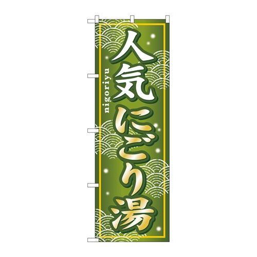 P.O.Pプロダクツ　☆G_のぼり GNB-235 人気ニゴリ湯新品/小物送料対象商品/テンポス