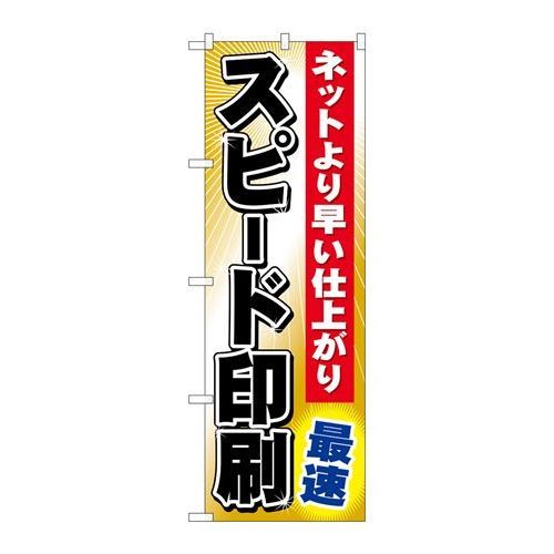 P.O.Pプロダクツ　☆G_のぼり GNB-239 スピード印刷 最速新品/小物送料対象商品/テンポス