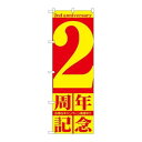 P.O.Pプロダクツ ☆G_のぼり GNB-2401 2周年記念新品/小物送料対象商品/テンポス(3)