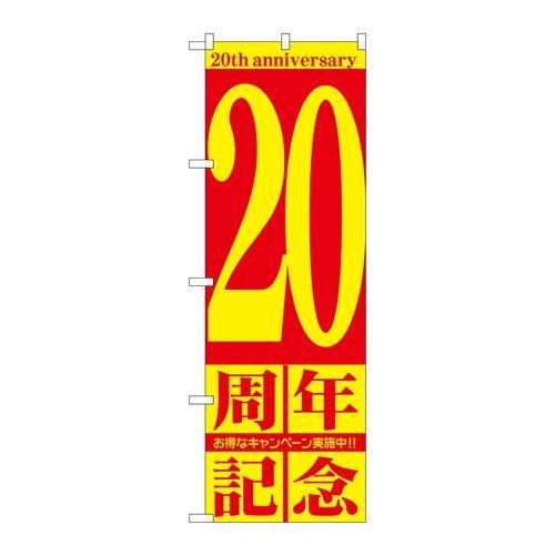 P.O.Pプロダクツ ☆G_のぼり GNB-2406 20周年記念新品/小物送料対象商品/テンポス