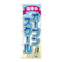 ※こちらの商品はお届けまでに約1週間程お時間を頂いております。商品名：☆G_のぼり GNB-2425 オープンスクール 開催中寸法：幅600×奥行10×高さ1800(mm)メーカー：P.O.Pプロダクツメーカー品番：GNB-2425 JANコード：4539681724258重量：82g材質・素材：ポリエステル(ポンジ)色：フルカラー配送料について配送料金は、「小物送料」と記載のある商品総額が15,000円未満の場合、別途送料として800円（税別）頂戴いたします。北海道1,500円（税別）、沖縄2,000円（税別）頂戴いたします。東京都島しょ部、離島については、ご注文後に改めて送料をお見積り致します。予めご了承下さい。【ご注意】画面上の色はブラウザやご使用のパソコンの設定により実物と異なる場合があります。