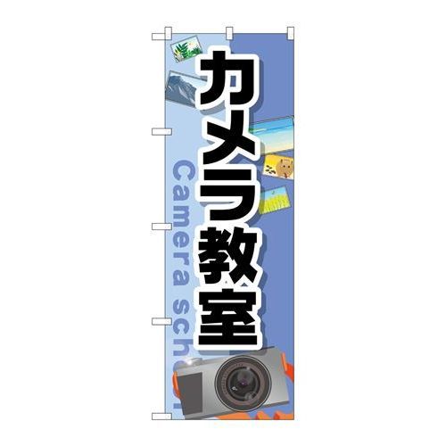 P.O.Pプロダクツ　☆G_のぼり GNB-2428 カメラ教室新品/小物送料対象商品/テンポス