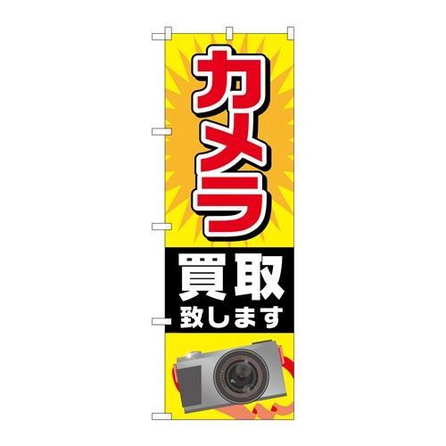 P.O.Pプロダクツ　☆G_のぼり GNB-2429 カメラ買取致シマス新品/小物送料対象商品/テンポス