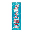 ※こちらの商品はお届けまでに約1週間程お時間を頂いております。商品名：☆G_のぼり GNB-2432 ガラス細工寸法：幅600×奥行10×高さ1800(mm)メーカー：P.O.Pプロダクツメーカー品番：GNB-2432 JANコード：4539681724326重量：82g材質・素材：ポリエステル(ポンジ)色：フルカラー配送料について配送料金は、「小物送料」と記載のある商品総額が15,000円未満の場合、別途送料として800円（税別）頂戴いたします。北海道1,500円（税別）、沖縄2,000円（税別）頂戴いたします。東京都島しょ部、離島については、ご注文後に改めて送料をお見積り致します。予めご了承下さい。【ご注意】画面上の色はブラウザやご使用のパソコンの設定により実物と異なる場合があります。