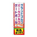 P.O.Pプロダクツ ☆G_のぼり GNB-2437 グランドゴルフ用品あります新品/小物送料対象商品/テンポス(3)