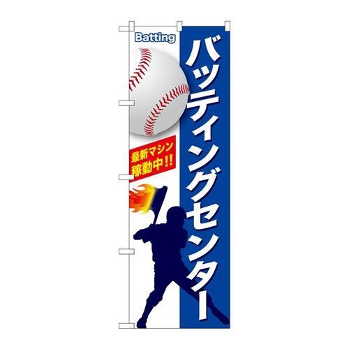 P.O.Pプロダクツ　☆G_のぼり GNB-2470 バッティングセンター新品/小物送料対象商品/テンポス