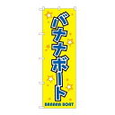 P.O.Pプロダクツ ☆G_のぼり GNB-2472 バナナボート新品/小物送料対象商品/テンポス