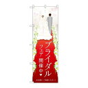 P.O.Pプロダクツ ☆G_のぼり GNB-2484 ブライダルフェア開催中新品/小物送料対象商品/テンポス