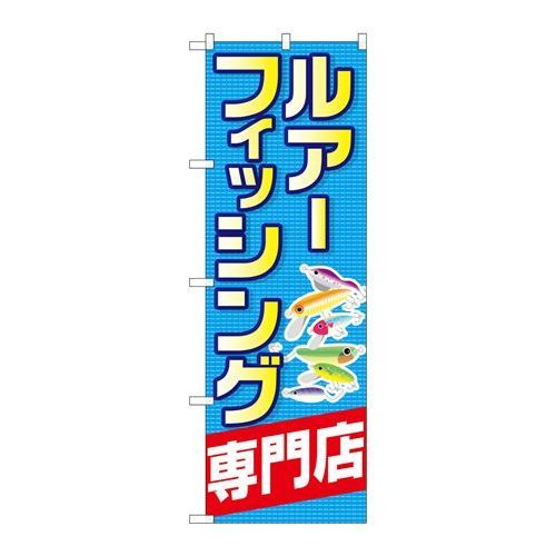 P.O.Pプロダクツ　☆G_のぼり GNB-2498 ルアーフィッシング専門店新品/小物送料対象商品/テンポス