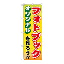 P.O.Pプロダクツ ☆G_のぼり GNB-251 オリジナルフォトブックヲ作ロウ新品/小物送料対象商品/テンポス(3)
