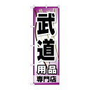 P.O.Pプロダクツ ☆G_のぼり GNB-2520 武道用品専門店新品/小物送料対象商品/テンポス(3)