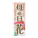 P.O.Pプロダクツ ☆G_のぼり GNB-2521 母の日 花新品/小物送料対象商品/テンポス