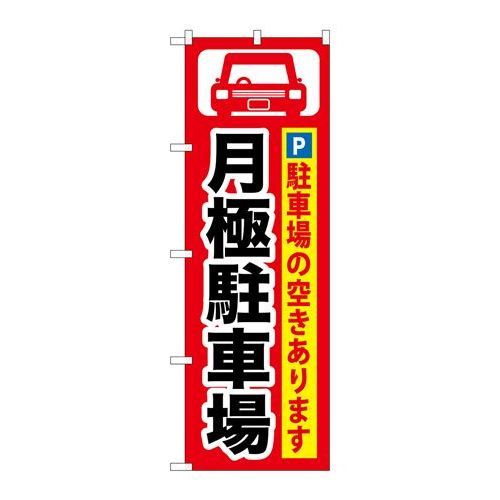 P.O.Pプロダクツ ☆G_のぼり GNB-262 月極駐車場 黒字/赤地新品/小物送料対象商品/テンポス