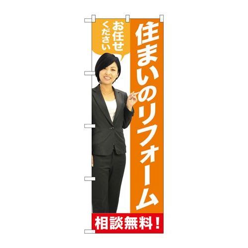 ※こちらの商品はお届けまでに約1週間程お時間を頂いております。商品名：☆G_のぼり GNB-2642 住マイノリフォーム 人物寸法：幅600×奥行10×高さ1800(mm)メーカー：P.O.Pプロダクツメーカー品番：GNB-2642 JANコード：4539681726429重量：82g材質・素材：ポリエステル(ポンジ)色：フルカラー配送料について配送料金は、「小物送料」と記載のある商品総額が15,000円未満の場合、別途送料として800円（税別）頂戴いたします。北海道1,500円（税別）、沖縄2,000円（税別）頂戴いたします。東京都島しょ部、離島については、ご注文後に改めて送料をお見積り致します。予めご了承下さい。【ご注意】画面上の色はブラウザやご使用のパソコンの設定により実物と異なる場合があります。