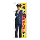 P.O.Pプロダクツ　☆G_のぼり GNB-2696 車両進入禁止新品/小物送料対象商品/テンポス