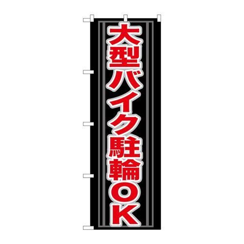 P.O.Pプロダクツ　☆G_のぼり GNB-273 大型バイク駐輪OK新品/小物送料対象商品/テンポス