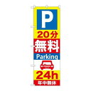 P.O.Pプロダクツ　☆G_のぼり GNB-275 P20分無料Parking 24h新品/小物送料対象商品/テンポス