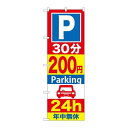 P.O.Pプロダクツ　☆G_のぼり GNB-285 P30分200円Parking 24h新品/小物送料対象商品/テンポス