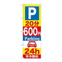 P.O.Pプロダクツ　☆G_のぼり GNB-290 P20分600円Parking 24h新品/小物送料対象商品/テンポス