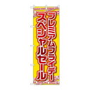 P.O.Pプロダクツ ☆G_のぼり GNB-3032 プレミアムフライデー20新品/小物送料対象商品/テンポス(3)