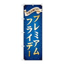P.O.Pプロダクツ ☆G_のぼり GNB-3042 プレミアムフライデー30新品/小物送料対象商品/テンポス(3)