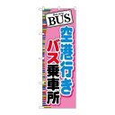 P.O.Pプロダクツ ☆G_のぼり GNB-313 BUS 空港行キバス乗車場新品/小物送料対象商品/テンポス(3)
