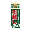 P.O.Pプロダクツ ☆G_のぼり GNB-337 引越シ 安心・丁寧新品/小物送料対象商品/テンポス