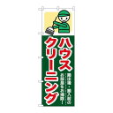 P.O.Pプロダクツ ☆G_のぼり GNB-347 ハウスクリーニング新品/小物送料対象商品/テンポス