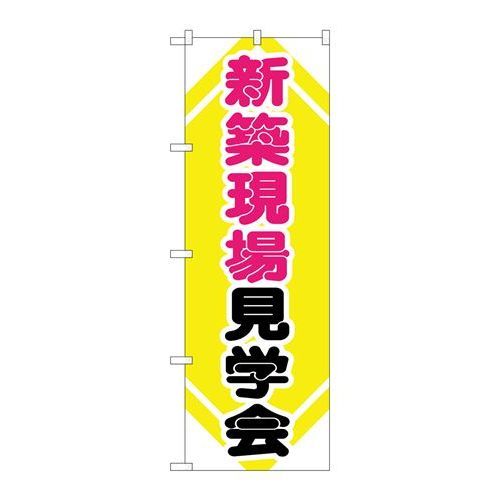 P.O.Pプロダクツ　☆G_のぼり GNB-368 新築現場見学会新品/小物送料対象商品/テンポス 1