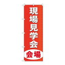 P.O.Pプロダクツ ☆G_のぼり GNB-369 現場見学会会場新品/小物送料対象商品/テンポス