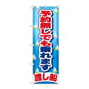 P.O.Pプロダクツ ☆G_のぼり GNB-404 予約無シデモ乗レマス新品/小物送料対象商品/テンポス