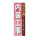 P.O.Pプロダクツ ☆G_のぼり GNB-412 内装工事新品/小物送料対象商品/テンポス(3)