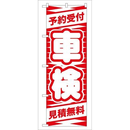 P.O.Pプロダクツ　☆G_のぼり GNB-42 予約受付 車検(赤)新品/小物送料対象商品/テンポス